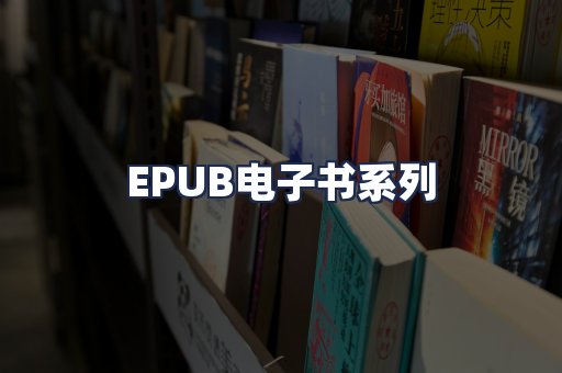 EPUB电子书系列