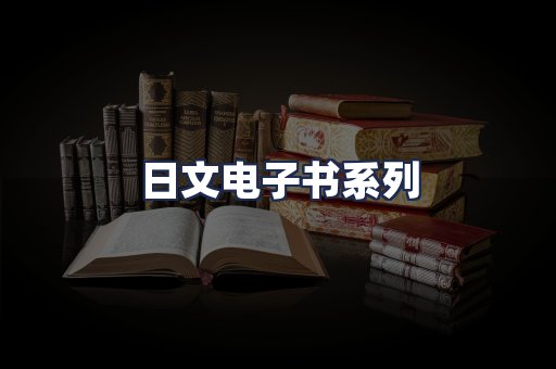 日文电子书系列