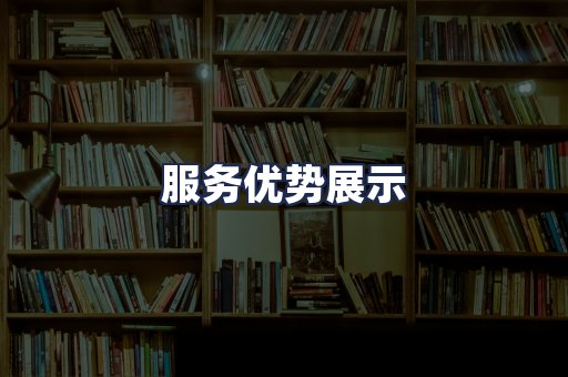 服务优势展示